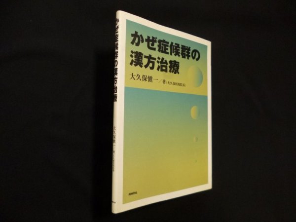 画像1: かぜ症候群の漢方治療　大久保愼一 (1)
