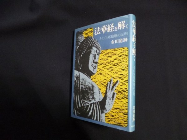 画像1: 法華経を解く　その生死輪廻の証明　金田道跡 (1)