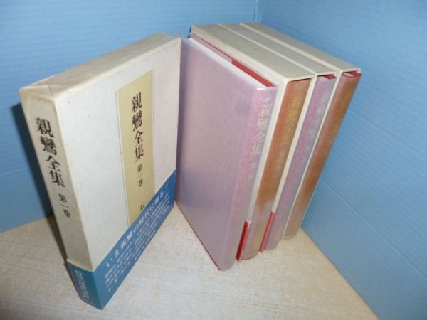 画像2: 親鸞全集　本巻のみ　4冊セット　石田瑞麿 訳 (2)