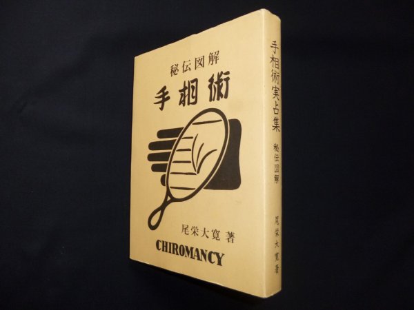 画像1: 秘伝図解　手相術　尾栄大寛 (1)