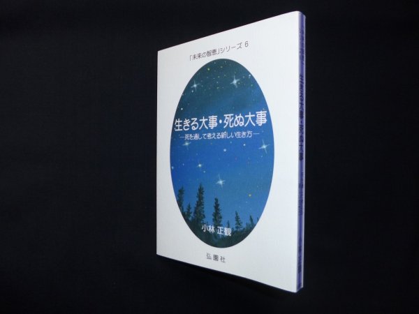 画像1: 生きる大事・死ぬ大事―死を通して考える新しい生き方 (未来の智恵シリーズ6)　小林正観 (1)