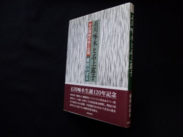 画像1: 石川啄木と石上露子―その同時代性と位相　碓田のぼる (1)