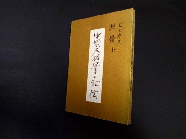画像1: 中国人相学の秘伝　ビジネス・結婚に　中島英象 (1)