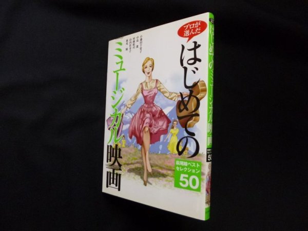 画像1: プロが選んだはじめてのミュージカル映画―萩尾瞳ベストセレクション50　萩尾瞳 他 (1)