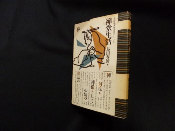 画像1: 禅堂生活　秋月龍?選禅書復刻シリーズ２　島田春浦 (1)