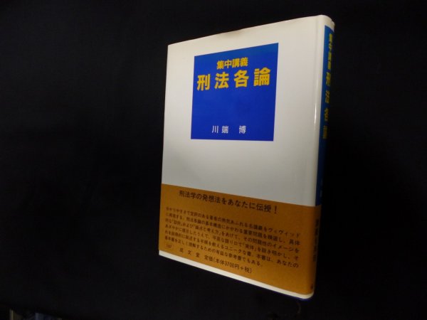 画像1: 集中講義　刑法各論　川端博 (1)