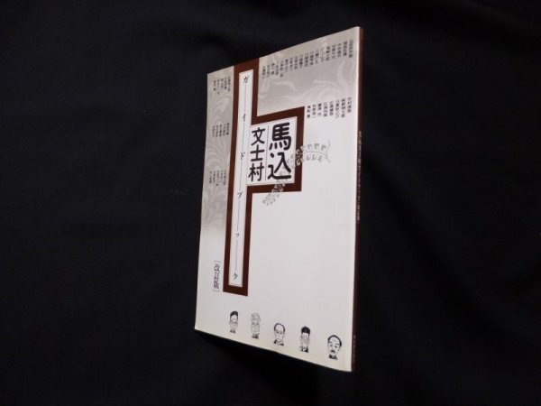 画像1: 馬込文士村ガイドブック　改訂版　太田区立郷土博物館 編 (1)