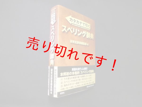 画像1: カタカナで引く スペリング辞典　研究社辞書編集部 編 (1)