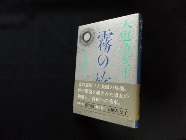 画像1: 霧の旅　第2部　大庭みな子 (1)