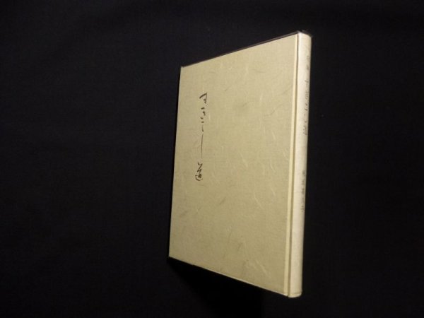画像1: すぎこし道―歌集 (ポトナム叢書〈第157篇〉)　板垣喜久子 (1)
