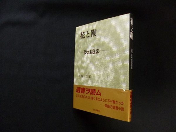 画像1: 花と鞭―夢幻泡影　新城奎峯 (1)
