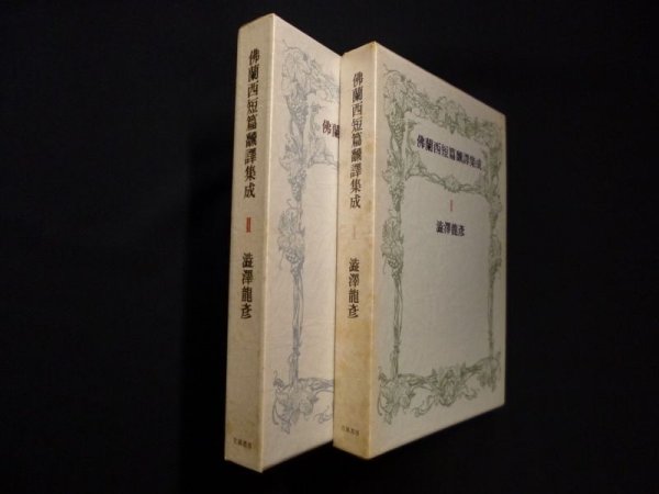 画像1: 佛蘭西短篇翻訳集成　全2冊揃　澁澤龍彦 訳 (1)