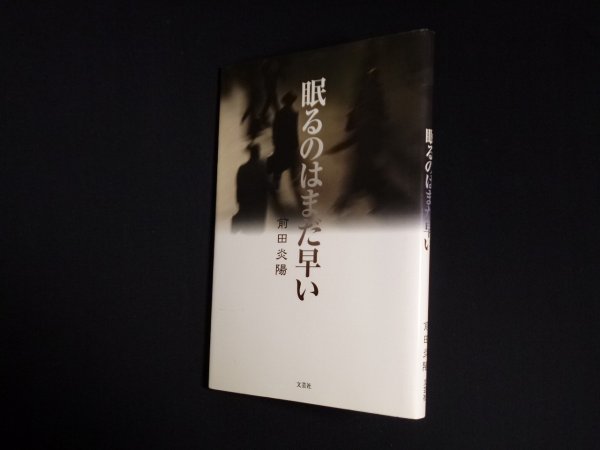 画像1: 眠るのはまだ早い　前田炎陽 (1)