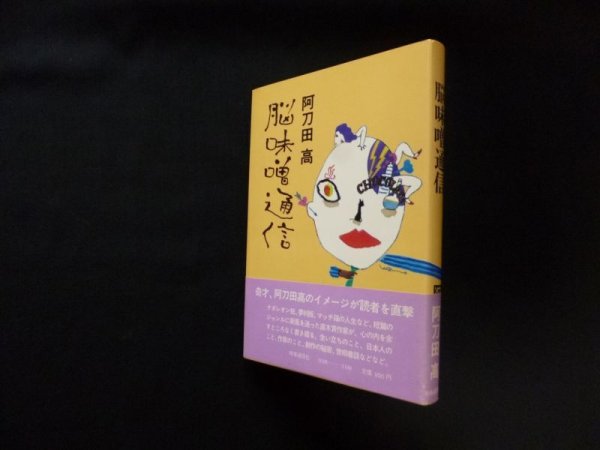 画像1: 脳味噌通信　阿刀田高 (1)