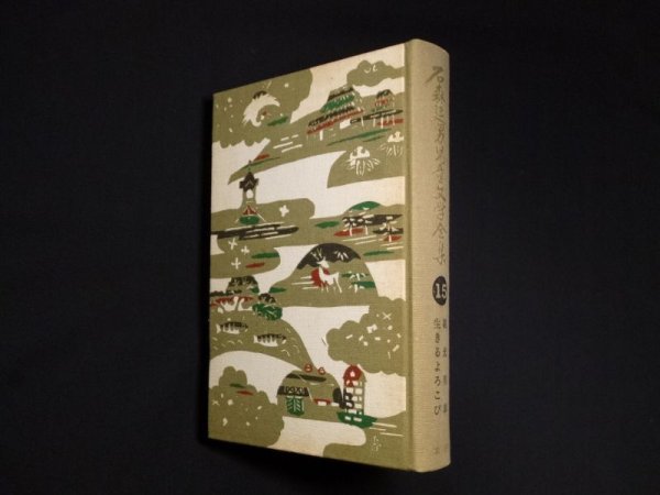 画像1: 石森延男児童文学全集〈第15巻〉観光列車・生きるよろこび 　石森延男 (1)