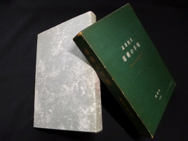 画像1: 毒薬の手帖　澁澤龍彦 (1)