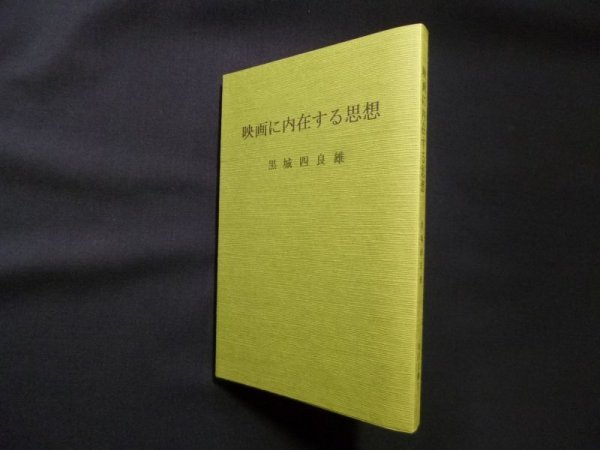 画像1: 映画に内在する思想　黒城四良雄 (1)