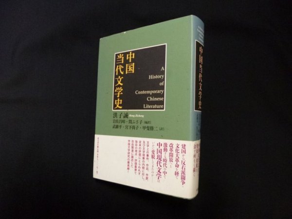 画像1: 中国当代文学史　洪子/岩佐昌? 他訳 (1)