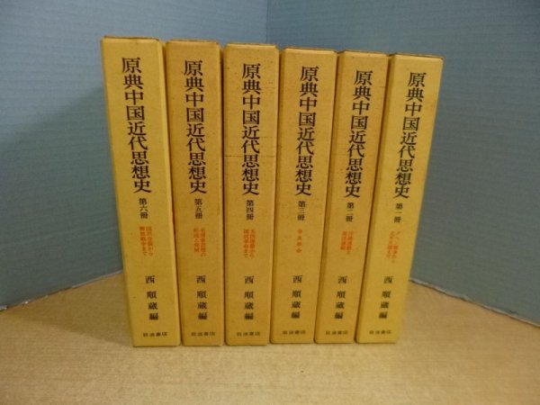 画像1: 原典中国近代思想史　全6冊揃　1994年版　西順蔵 編 (1)