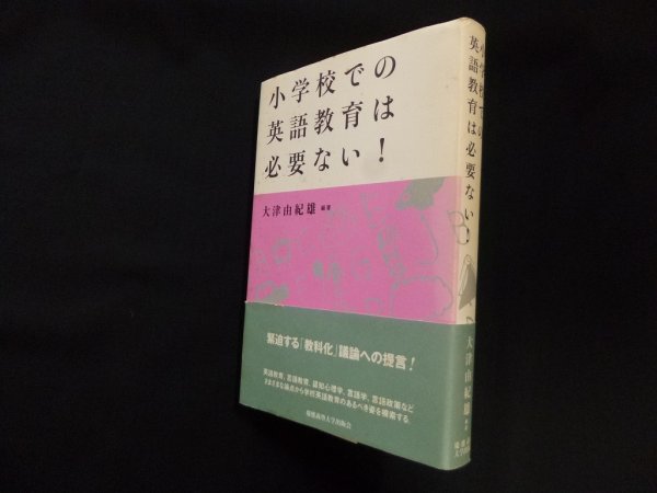 画像1: 小学校での英語教育は必要ない!　大津由紀雄 (1)