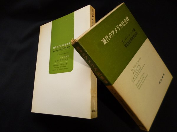 画像1: 現代のアメリカ社会学　T.パーソンズ 編/東北社会学研究会 訳 (1)