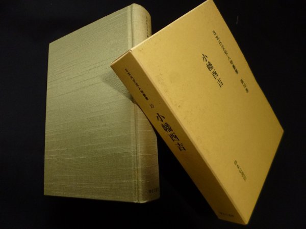 画像1: 日本外交史人物叢書 第10巻 小幡酉吉（復刻）吉村道男 監修 (1)