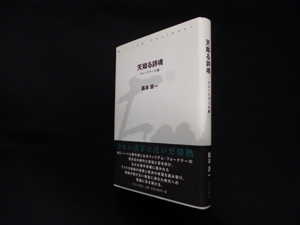 画像1: 天翔る詩魂―フォークナー小論　森本真一 (1)