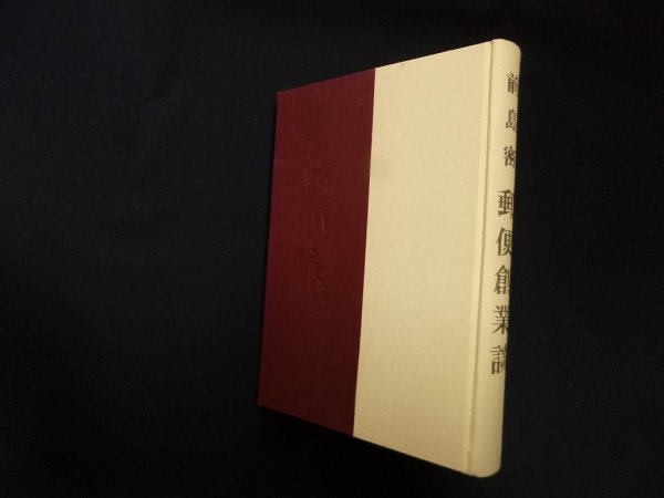 画像1: 前島密 郵便創業談 (1)