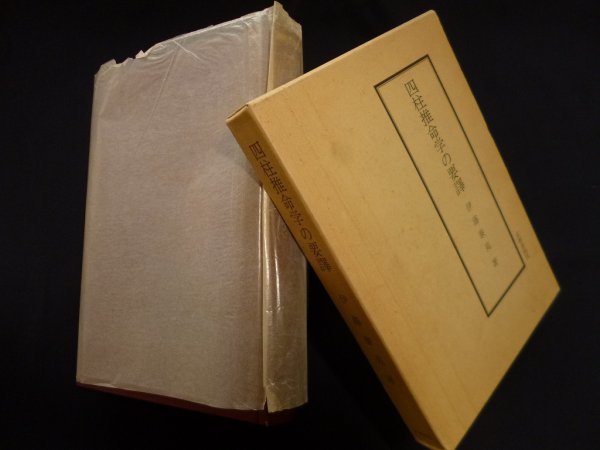 画像1: 四柱推命学の要訳　伊藤泰苑 (1)