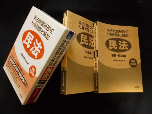 画像1: 司法試験短答式分類問題と解説 民法〈平成16年版〉　中央大学真法会 編 (1)