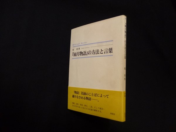 画像1: 『雨月物語』の方法と言葉 (シンプーブックス)　榎俊博 (1)