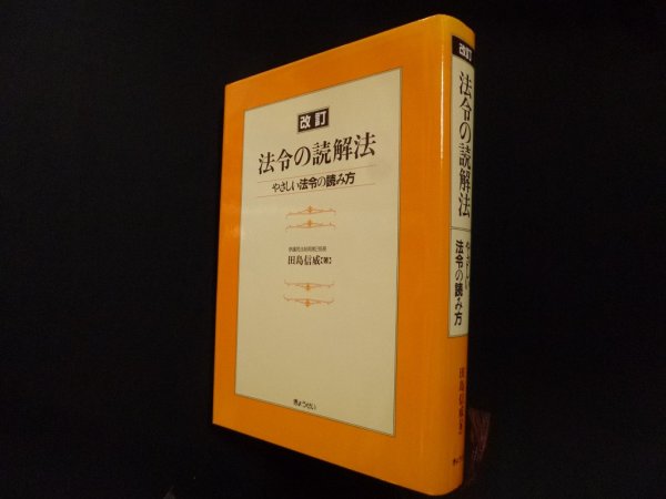 画像1: 法令の読解法―やさしい法令の読み方　改訂　田島信威 (1)