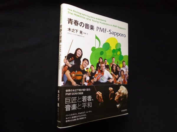 画像1: 青春の音楽 PMF‐Sapporo　木之下晃 写真/文 (1)