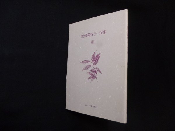 画像1: 渡部満智子　詩集　風　渡部満智子 (1)