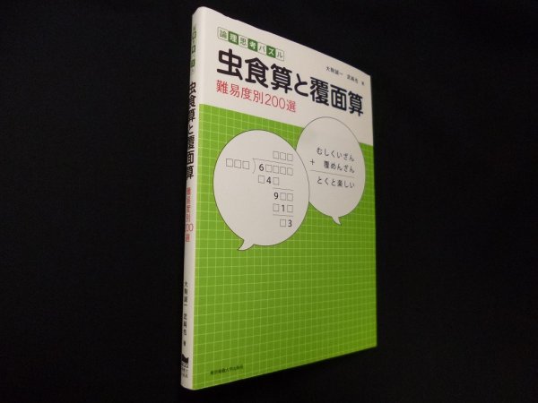 画像1: 虫食算と覆面算　難易度別200選　大駒誠一, 武純也 (1)
