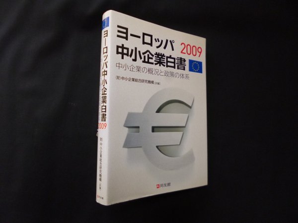 画像1: ヨーロッパ中小企業白書〈2009〉中小企業の概況と政策の体系　中小企業総合研究機構 訳編 (1)