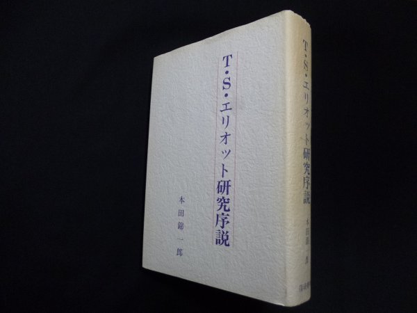 画像1: Ｔ・Ｓ・エリオット研究序説　本田錦一郎 (1)