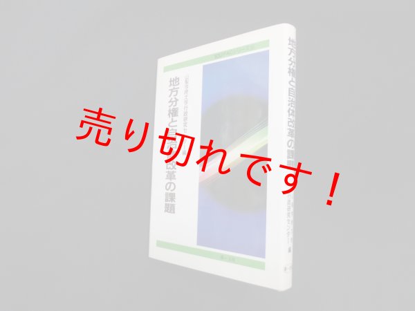 画像1: 地方分権と自治体改革の課題 (YGUPACシリーズ)　山梨学院大学行政研究センター 編 (1)
