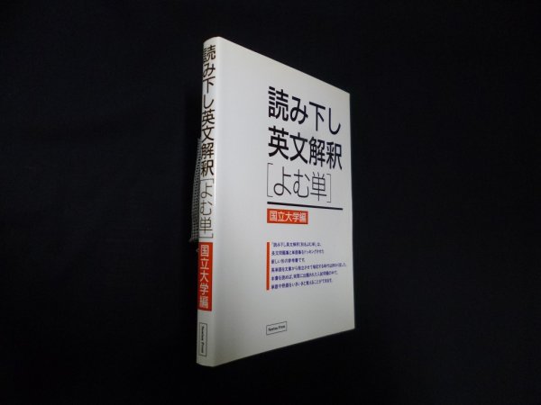 画像1: 読み下し英文解釈「よむ単」 国立大学編　教育社 編 (1)
