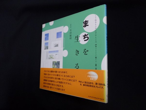 画像1: まちを生きる家 (くうねるところにすむところ―子どもたちに伝えたい家の本)　石田敏明 (1)