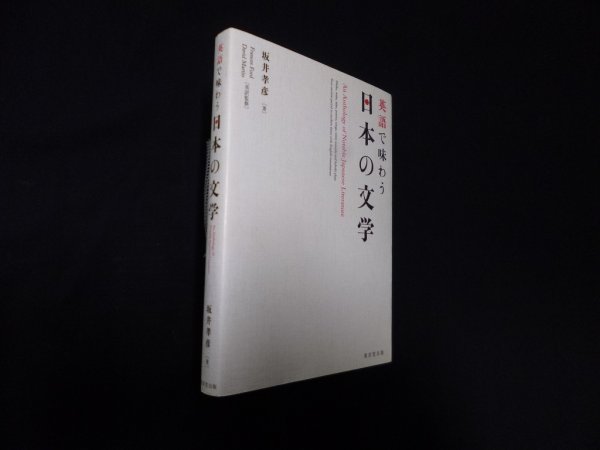 画像1: 英語で味わう日本の文学　坂井孝彦 (1)