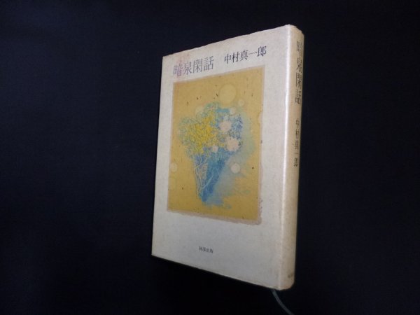 画像1: 暗泉閑話　中村真一郎 (1)