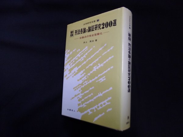 画像1: 新版 刑法各論の論証研究200選 (法学研究双書)　井上英治 (1)