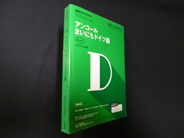 画像1: NHK ラジオ アンコール まいにちドイツ語 2014年度 (語学シリーズ)　日本放送協会 他編 (1)