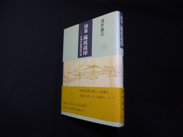 画像1: 図翁　遠近道印　元禄の絵地図作者　深井甚三 (1)