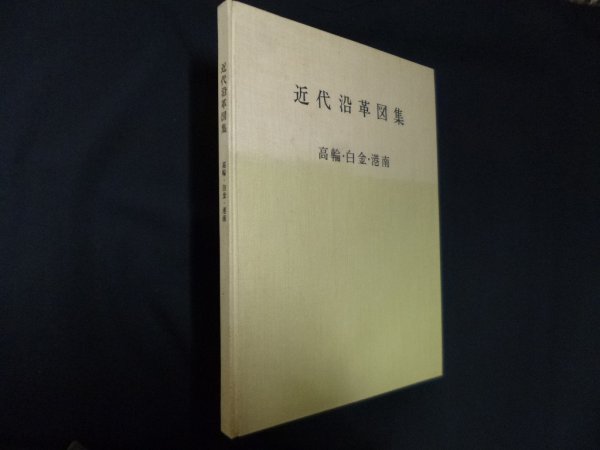 画像1: 近代沿革図集　高輪・白金・港南　東京都港区立三田図書館 (1)