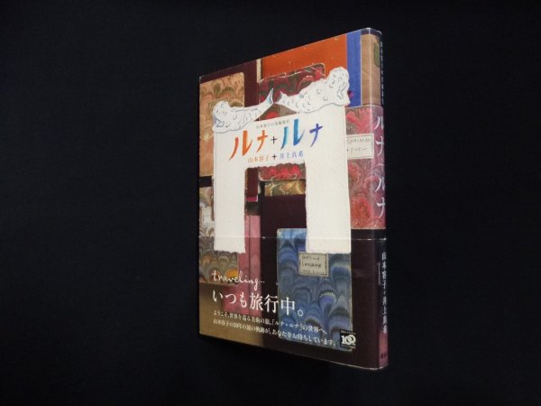 画像1: ルナ+ルナ 山本容子の美術旅行　山本容子, 井上真希 (1)