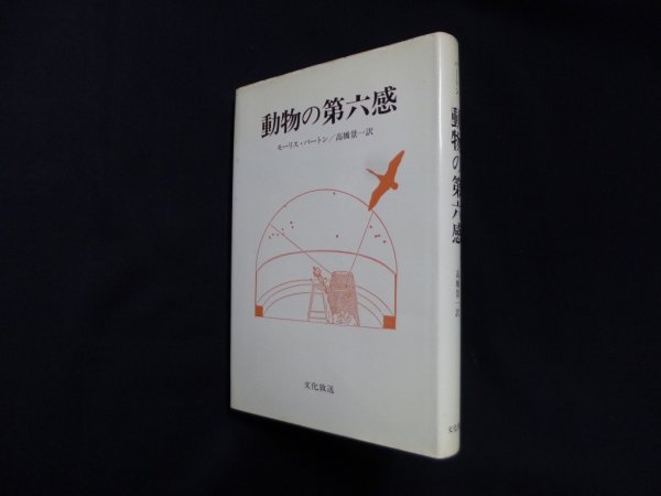 画像1: 動物の第六感　モーリス・バートン/高橋景一 訳 (1)