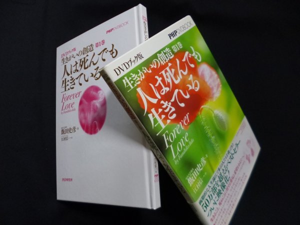 画像1: DVDブック版 生きがいの創造 第1巻 人は死んでも生きている　飯田史彦 著/江村信一 絵 (1)