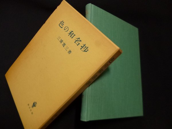 画像1: 色の和名抄　三浦寛三 (1)